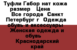 Туфли Габор нат.кожа 38 размер › Цена ­ 500 - Все города, Санкт-Петербург г. Одежда, обувь и аксессуары » Женская одежда и обувь   . Краснодарский край